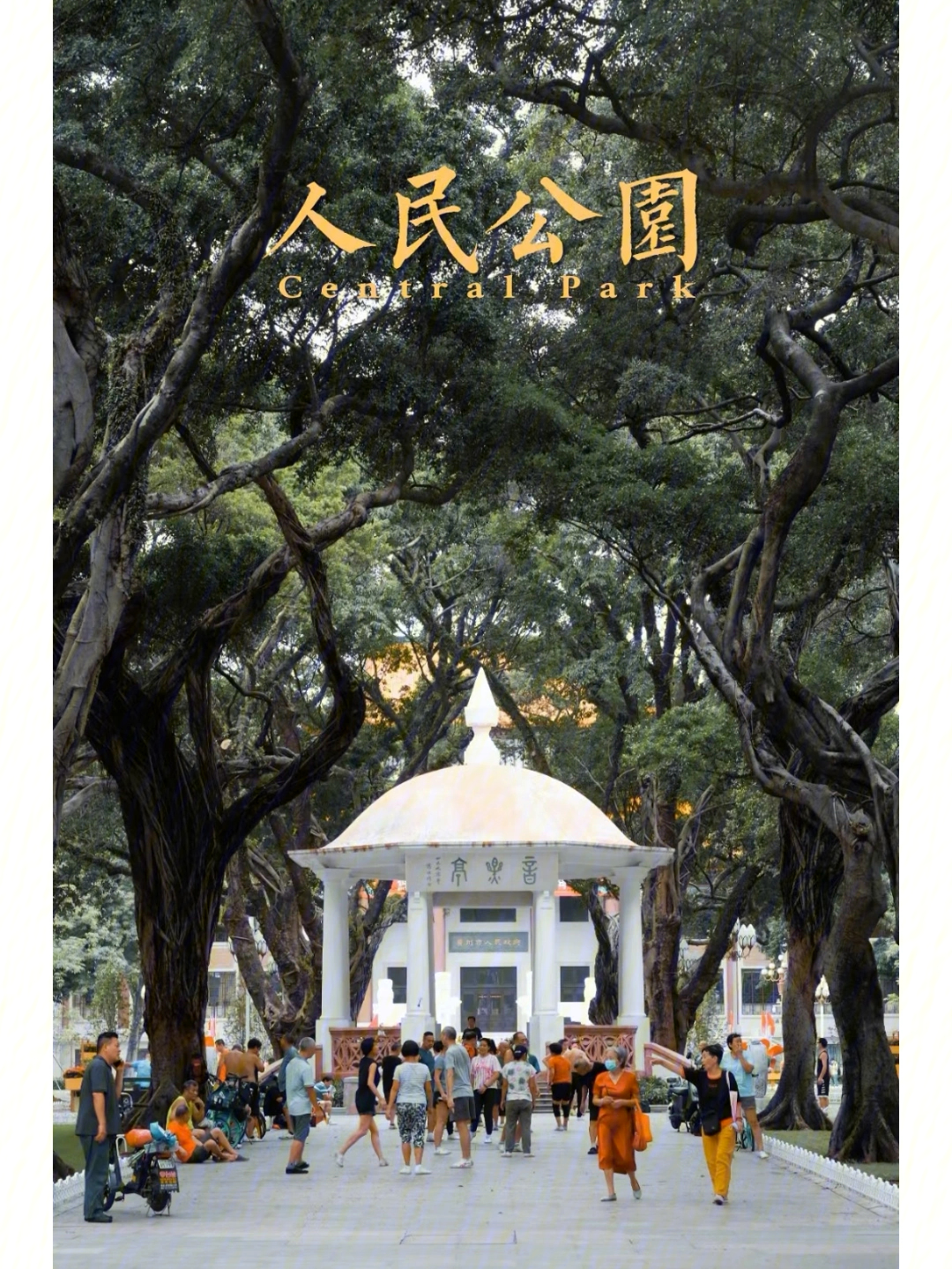 广州人民公园改造前后图片
