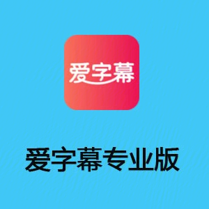 爱字幕专业字幕制作软件