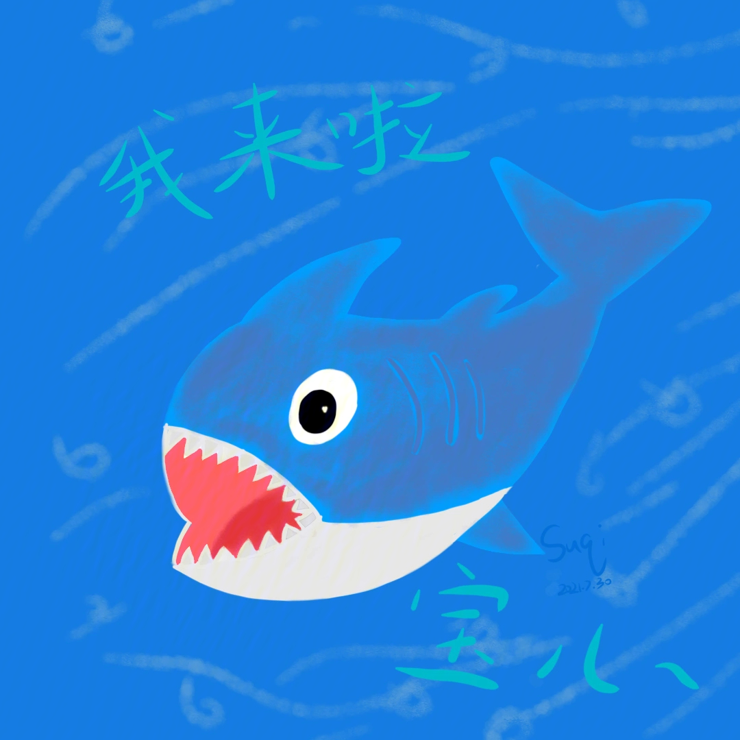 保护鲨鱼海报手绘图图片