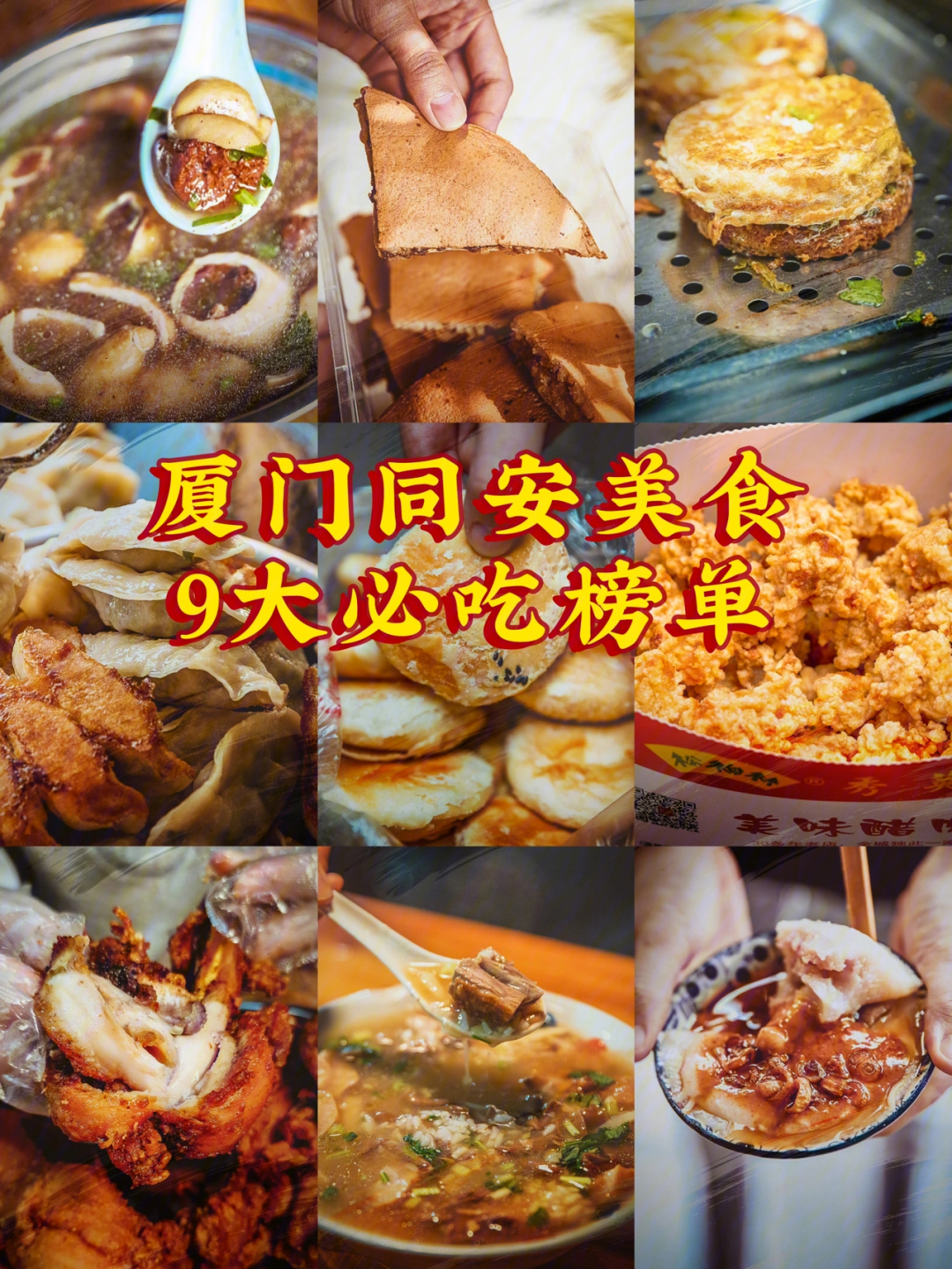 同安是他们心中的"小吃天堂,拥有最地道最有古早味的美食,来厦门旅游