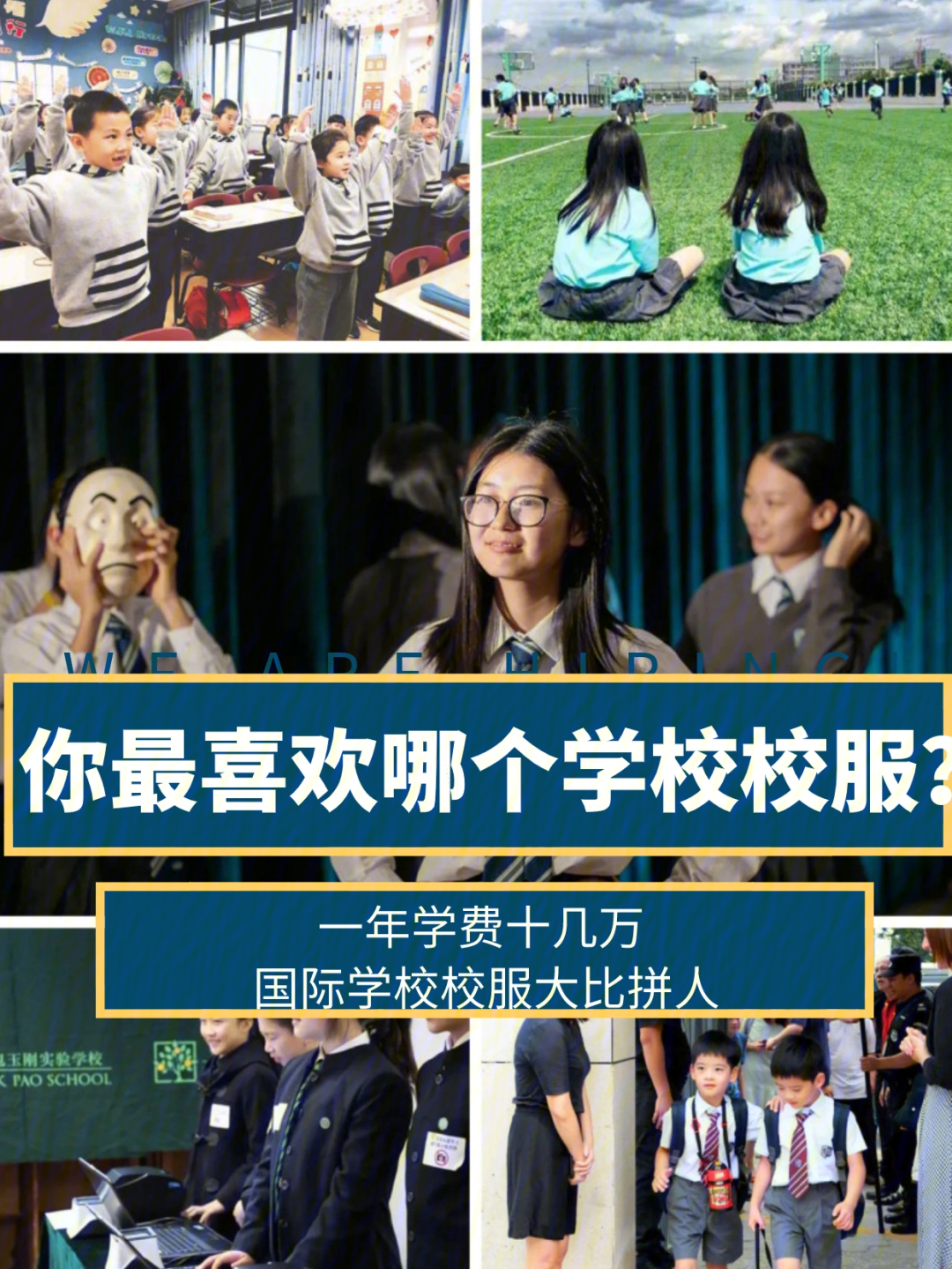 一年学费十几万75国际学校校服打比拼