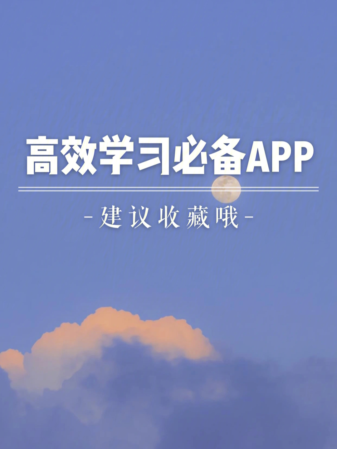 71高效学习必备app69