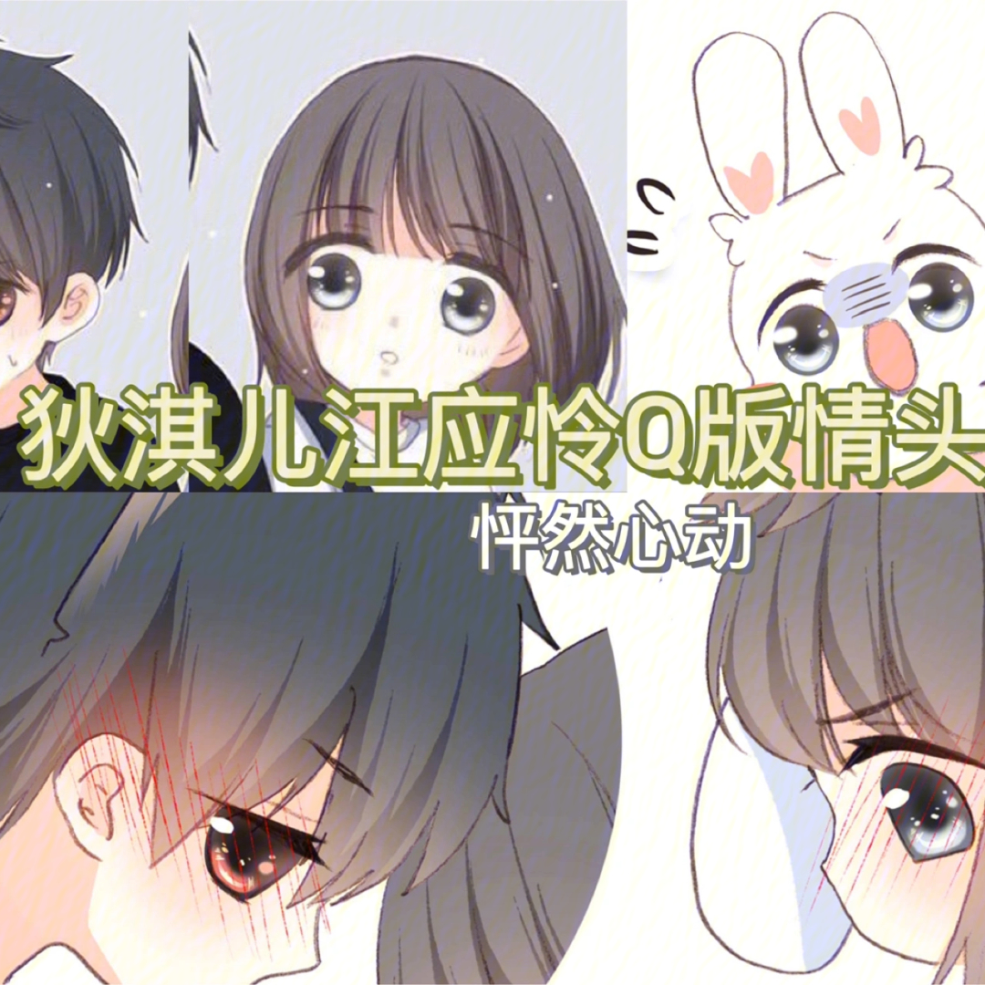 漫画怦然心动q版情头大全