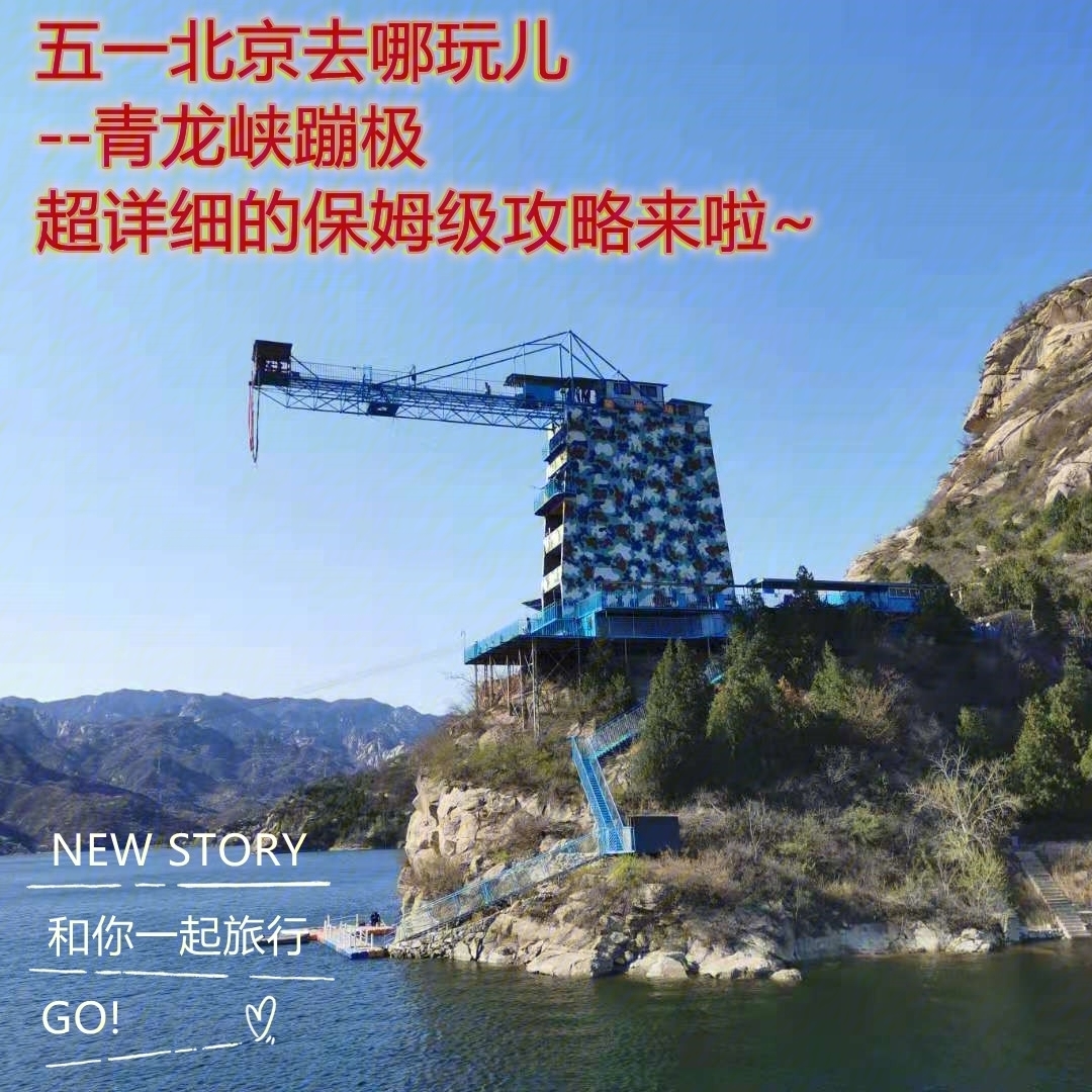 北京青龙峡蹦极多少米图片