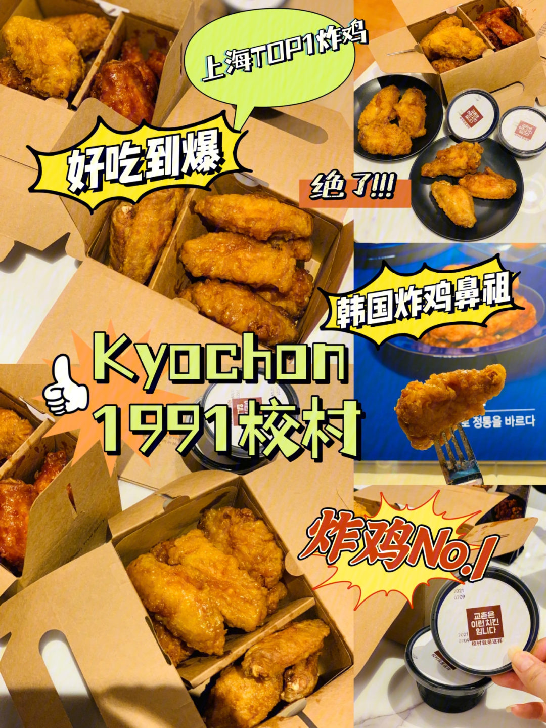 吃正宗的炸鸡炸串就到kyochon1991校村.