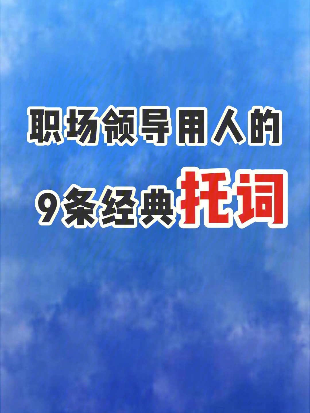 职场领导用人的9条经典托词