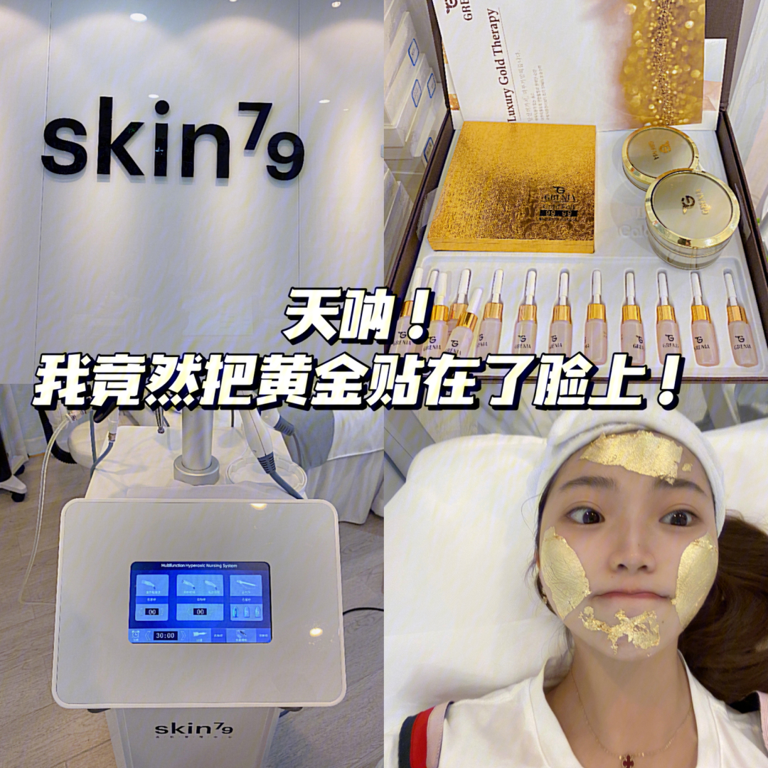 奢华我把黄金贴在脸上体验skin79黄金焕肤