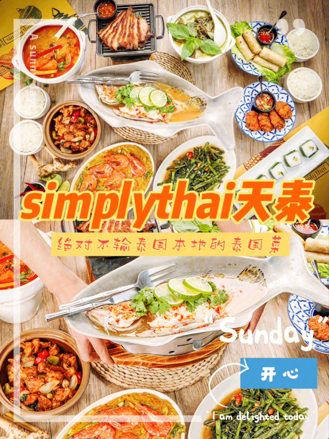 上海探店泰式料理天花板simplythai天泰