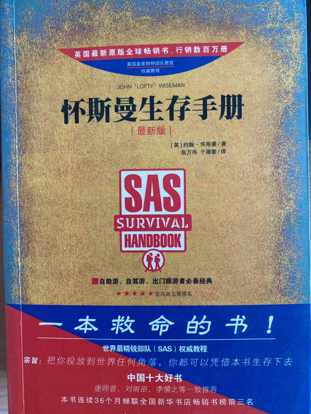 《怀斯曼生存手册》是一本教你在各种灾害以及紧急情况下求生的书!