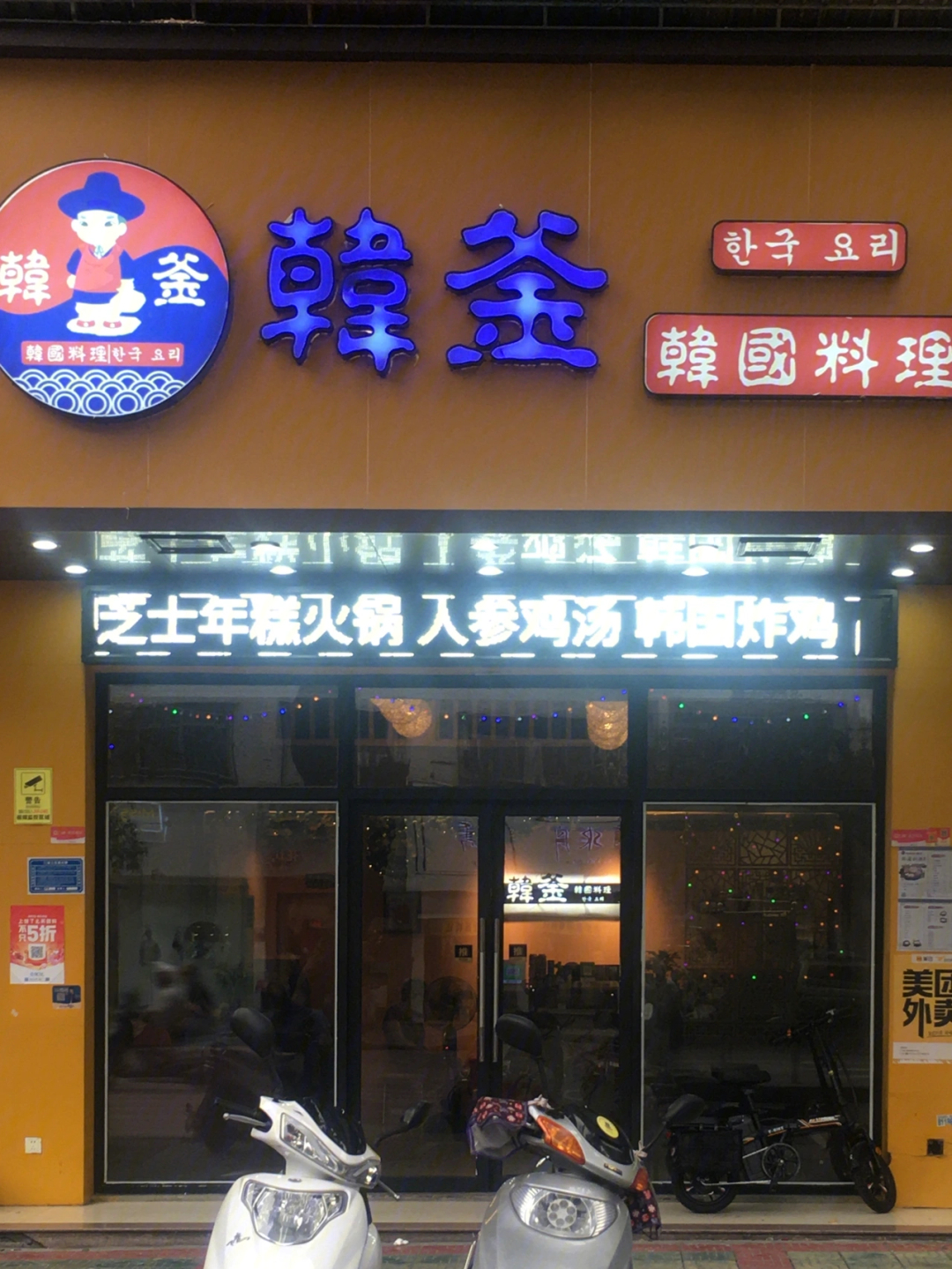 99韩国料理02店面挺小的但是有二楼哟!