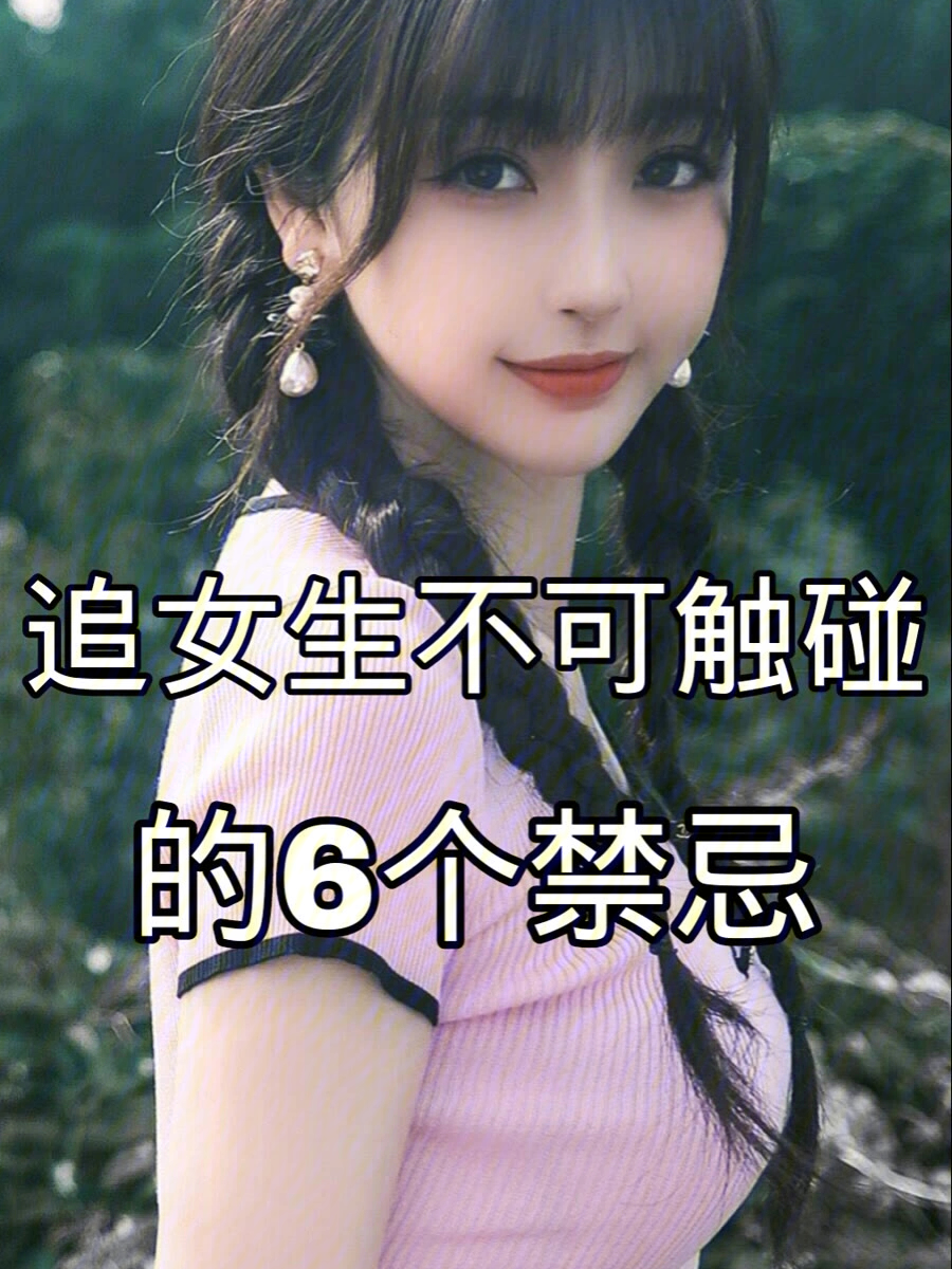 追女生不能触碰的禁忌