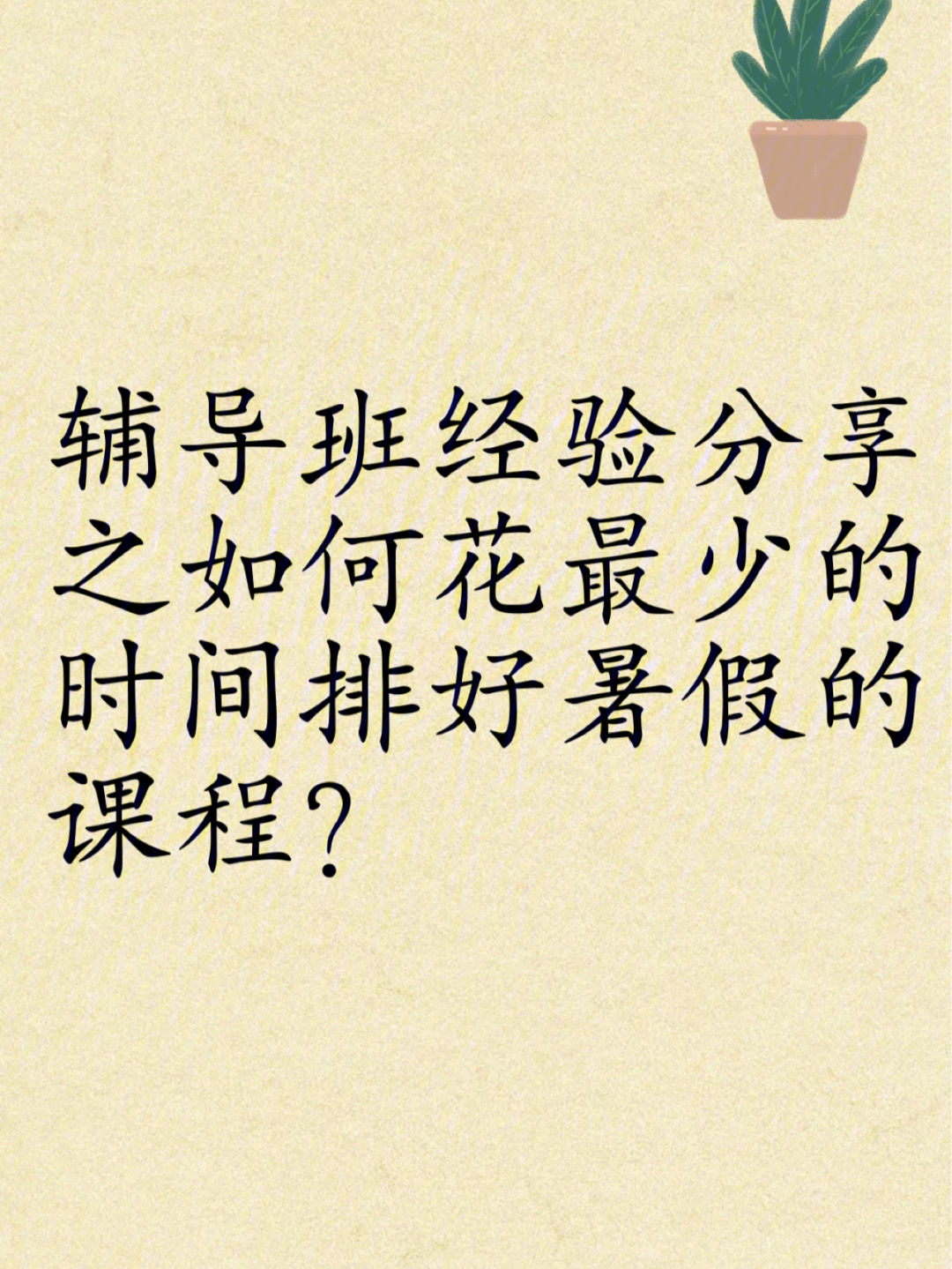 辅导班经验分享之如何排课?我的排课秘籍