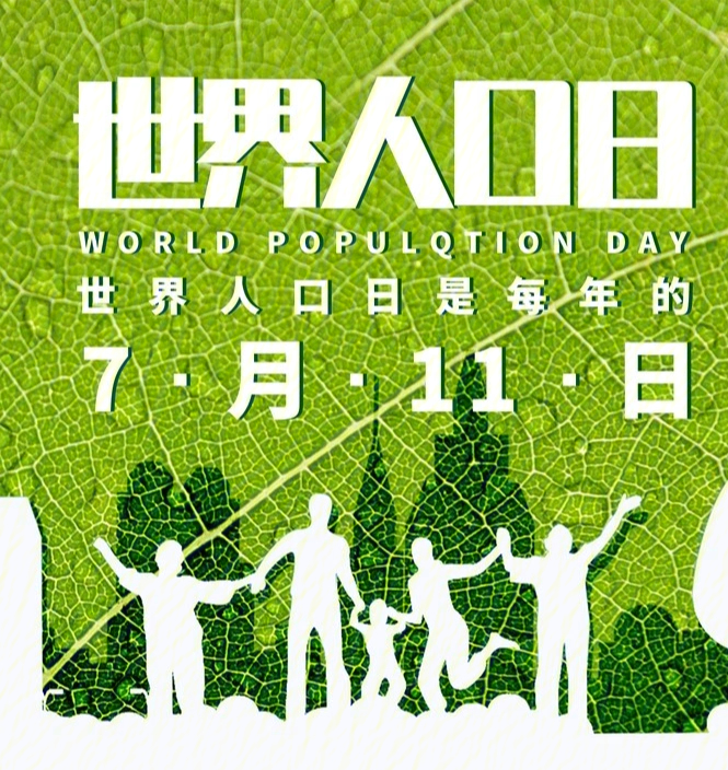 世界人口日worldpopulationday