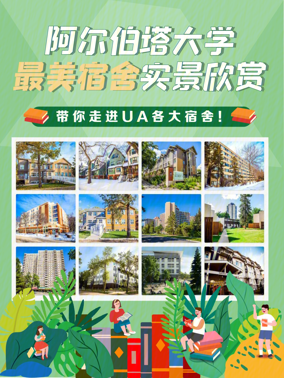 阿尔伯塔大学 宿舍图片