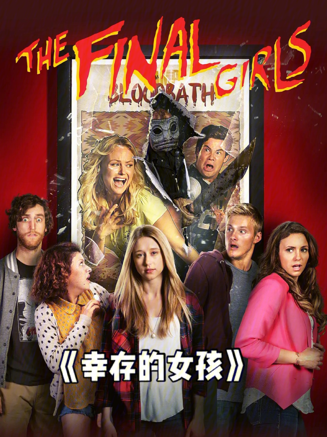 90《幸存的女孩》the final girls(2015)82156.