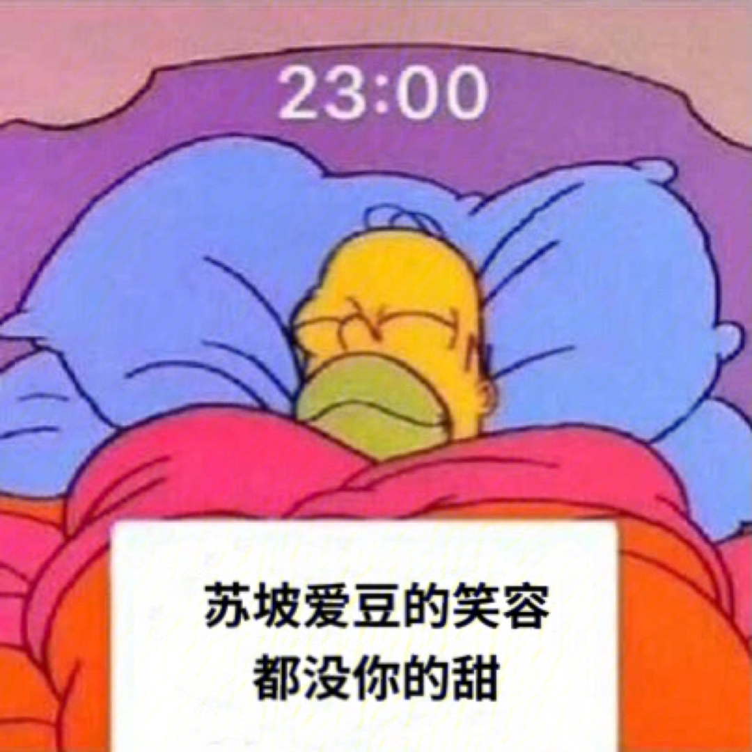 苏坡爱豆的笑容都没你的甜