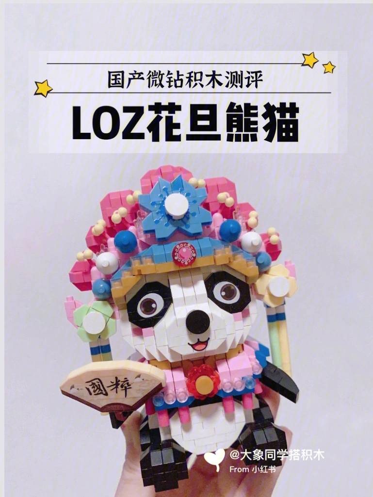 LOZ花旦小熊猫教程图片