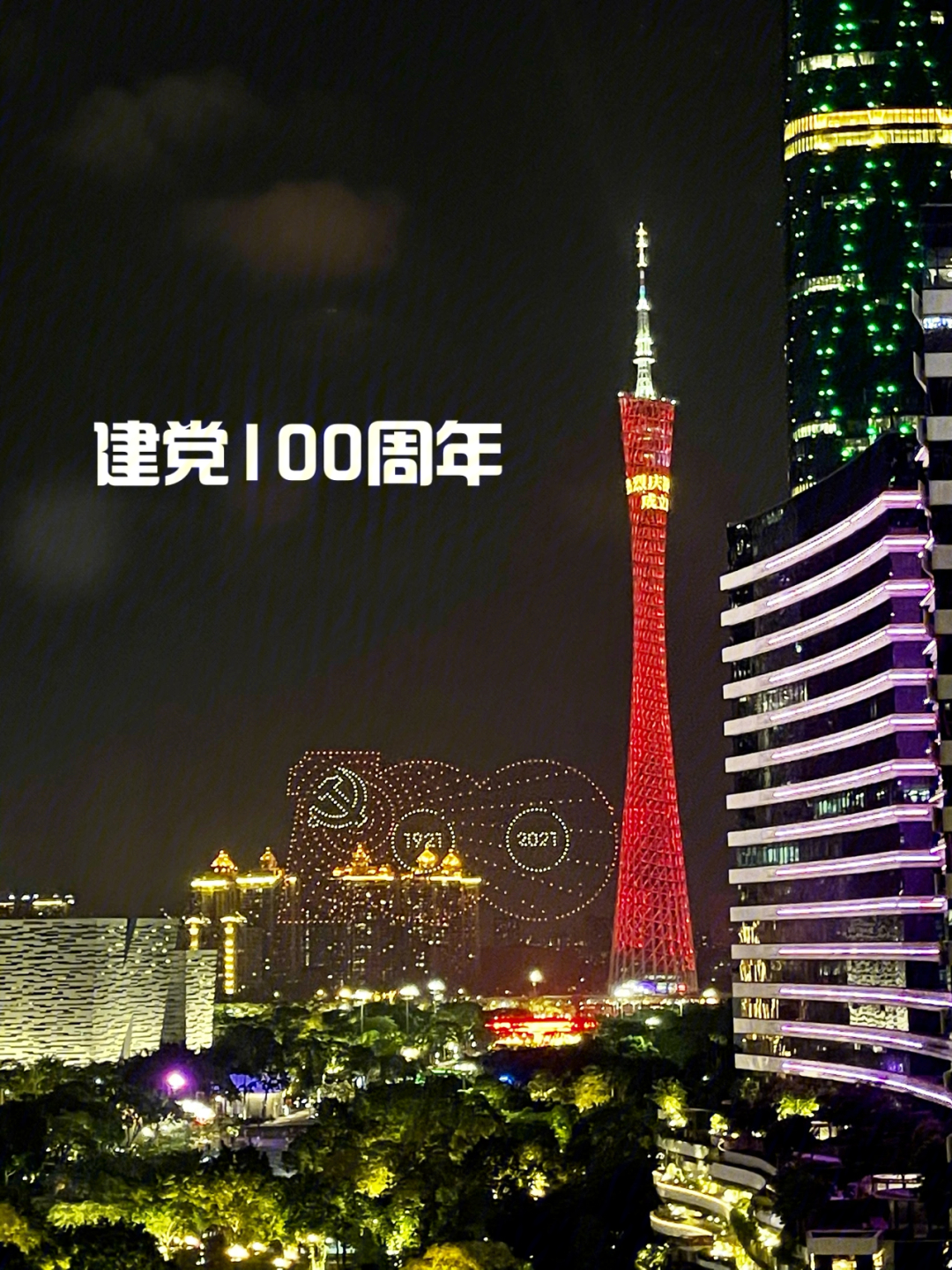 记录七一建党100周年的小蛮腰