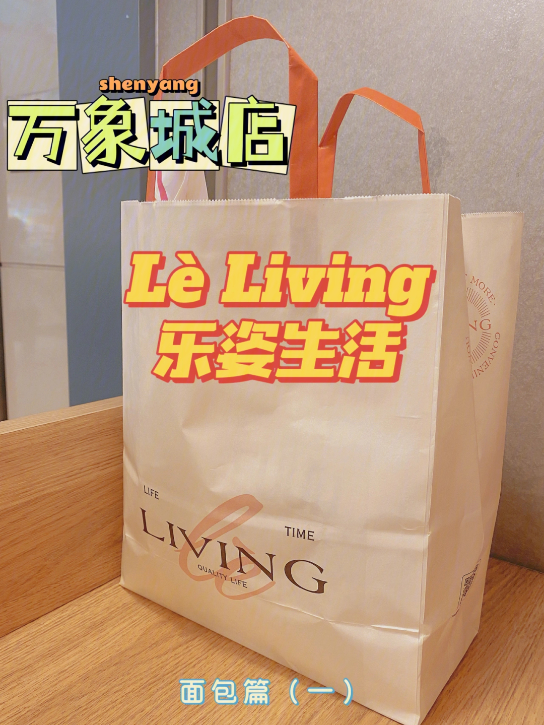 沈阳探店lèliving乐姿生活面包篇05