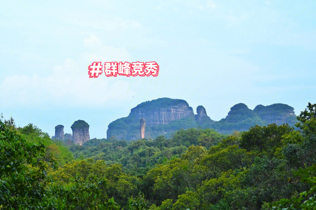 丹霞山群象出山图片