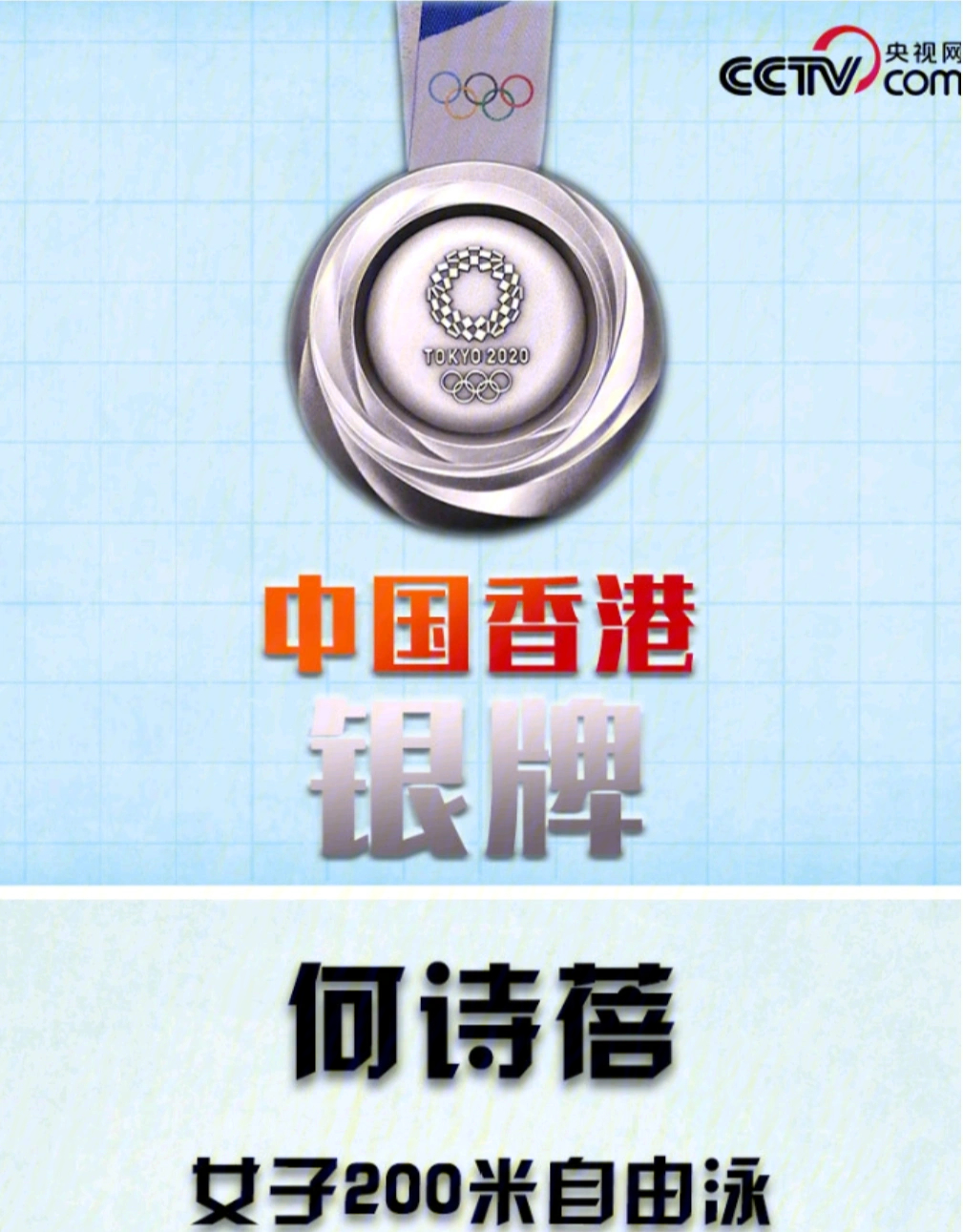 中国香港选手何诗蓓200米自由泳决赛获银牌