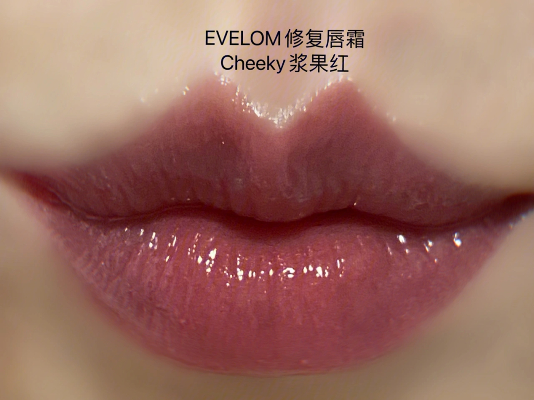 evelom修复唇霜cheeky浆果红