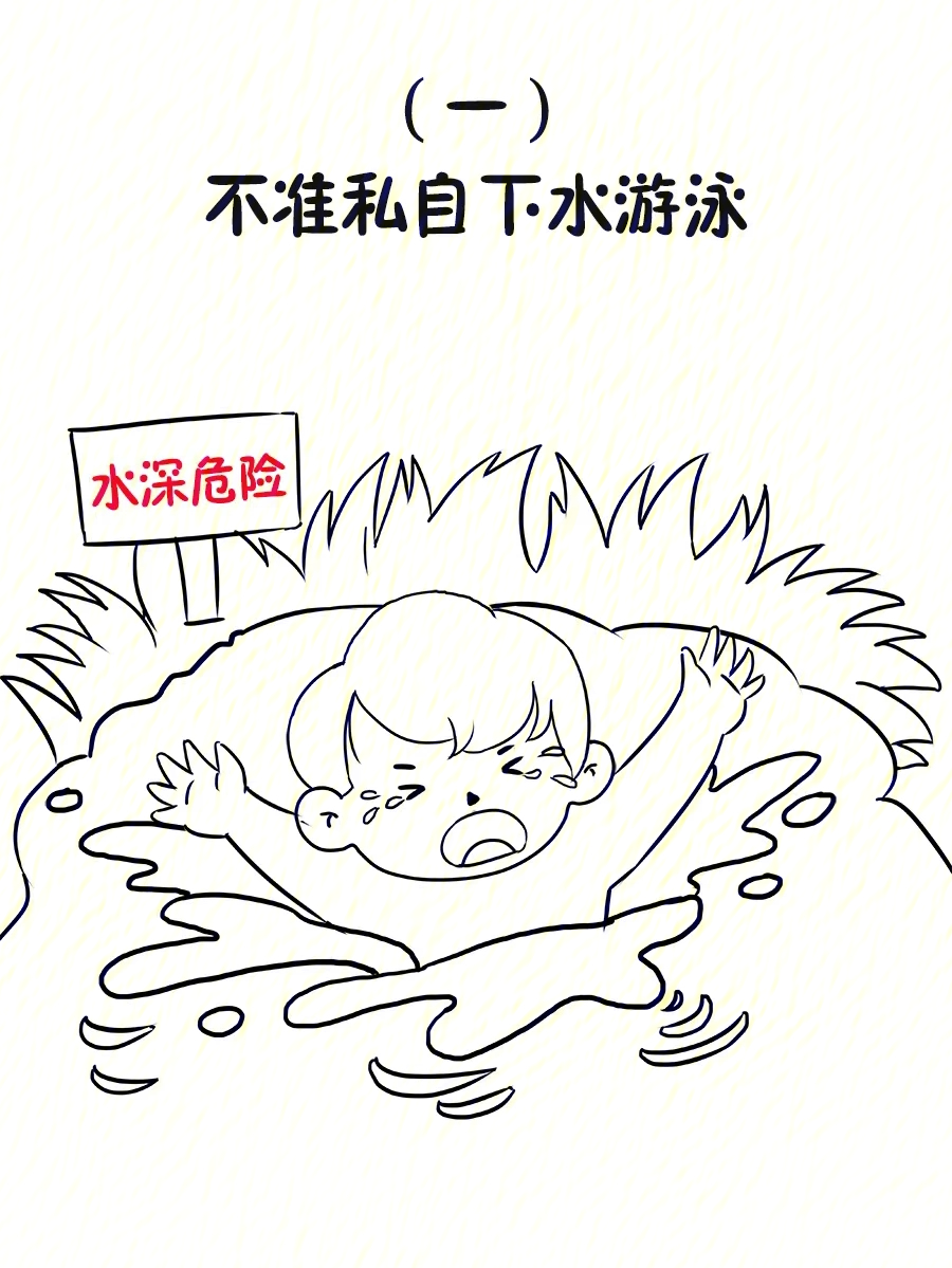 防溺水安全标识简笔画图片