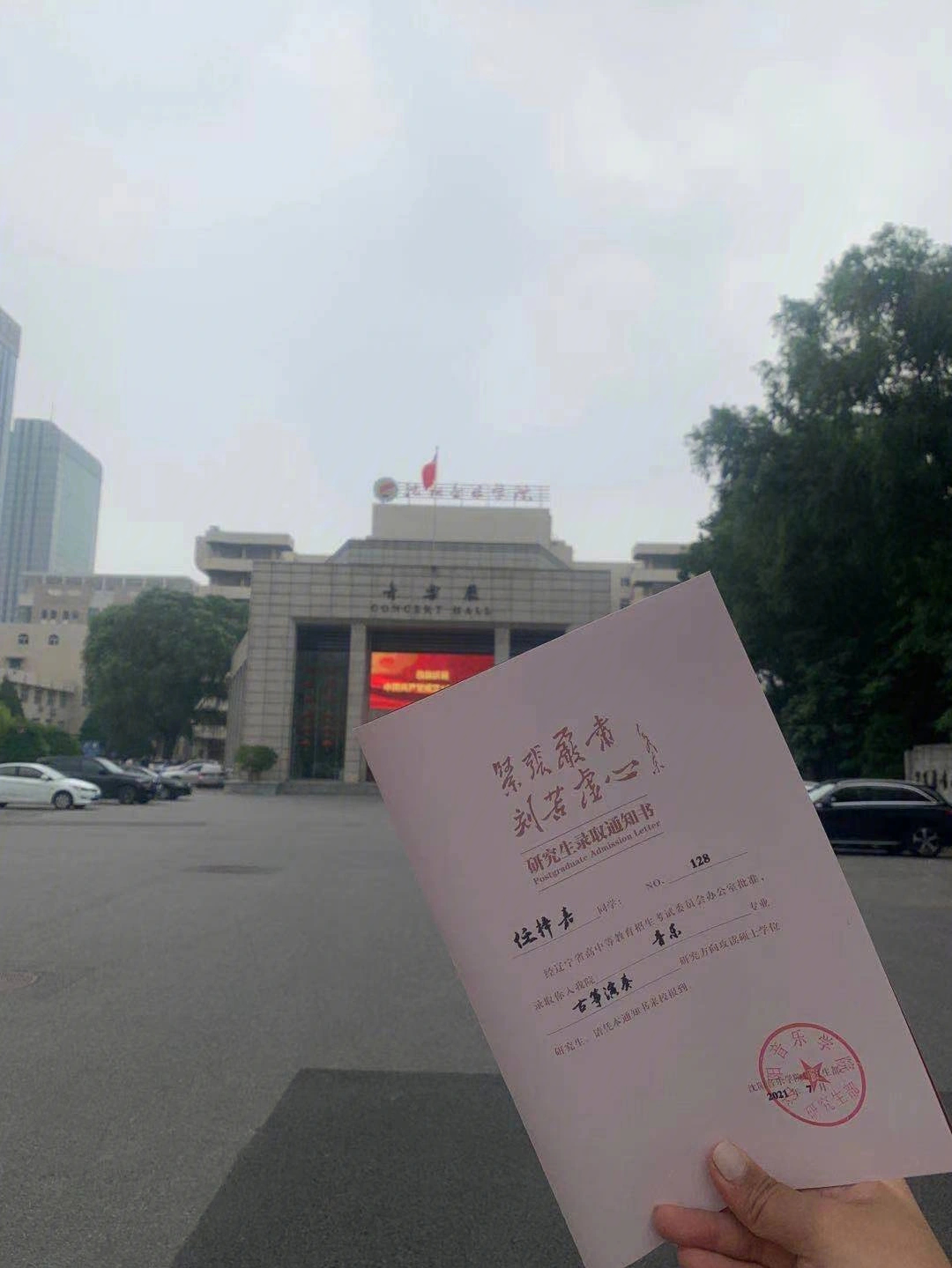 挑战全网最后收到录取通知书沈阳音乐学院