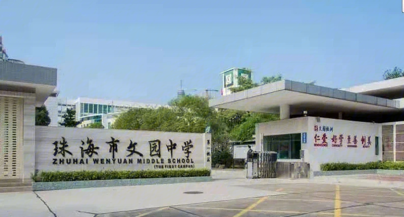 珠海文园中学校徽图片