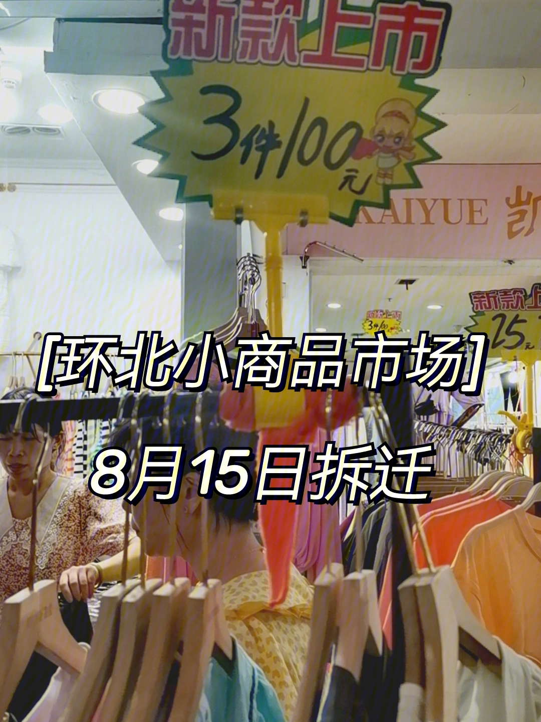 得到小姐妹情报,杭州环北小商品市场,8月15号之前要拆迁,衣服清仓大
