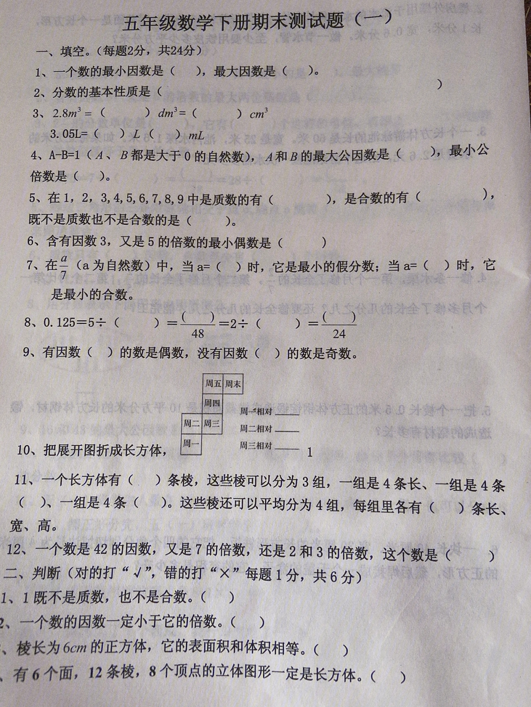 小学数学人教版五年级下册数学期末复习测试卷一