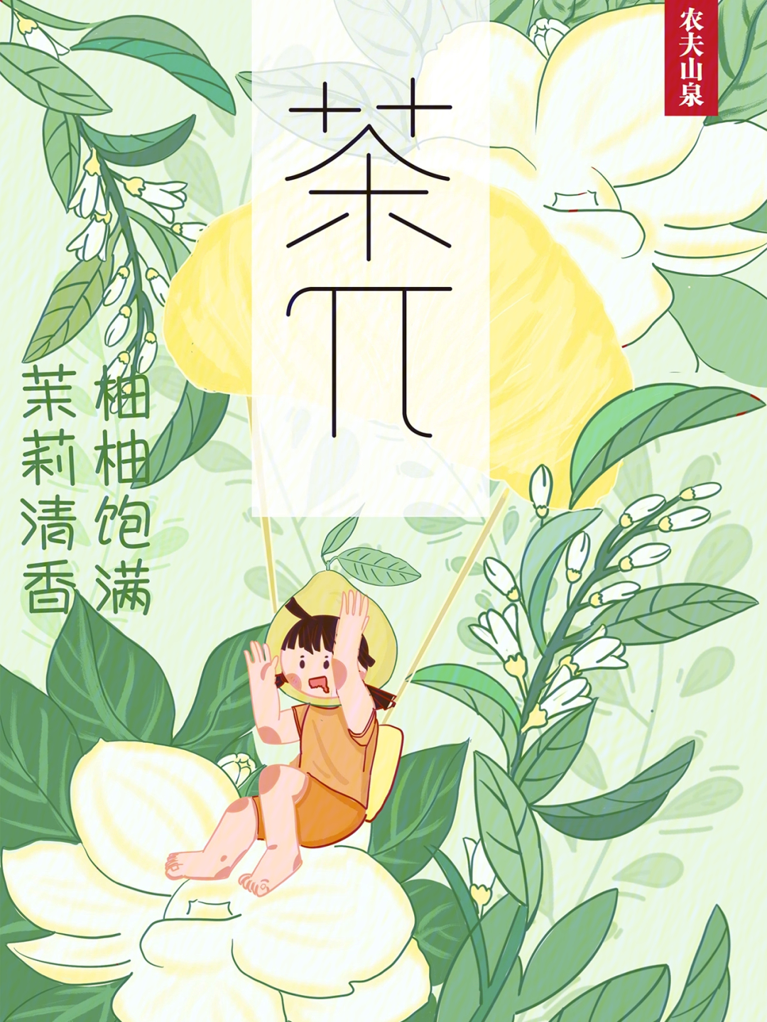农夫山泉茶兀系列水果茶海报设计