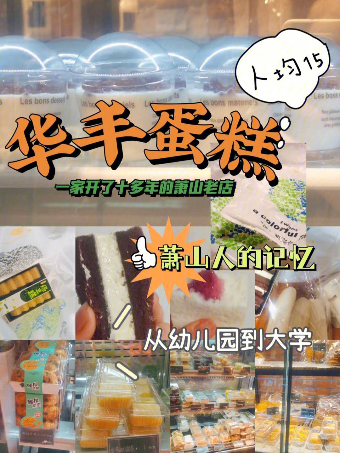 萧山美食探店华丰蛋糕第二篇安利与排雷