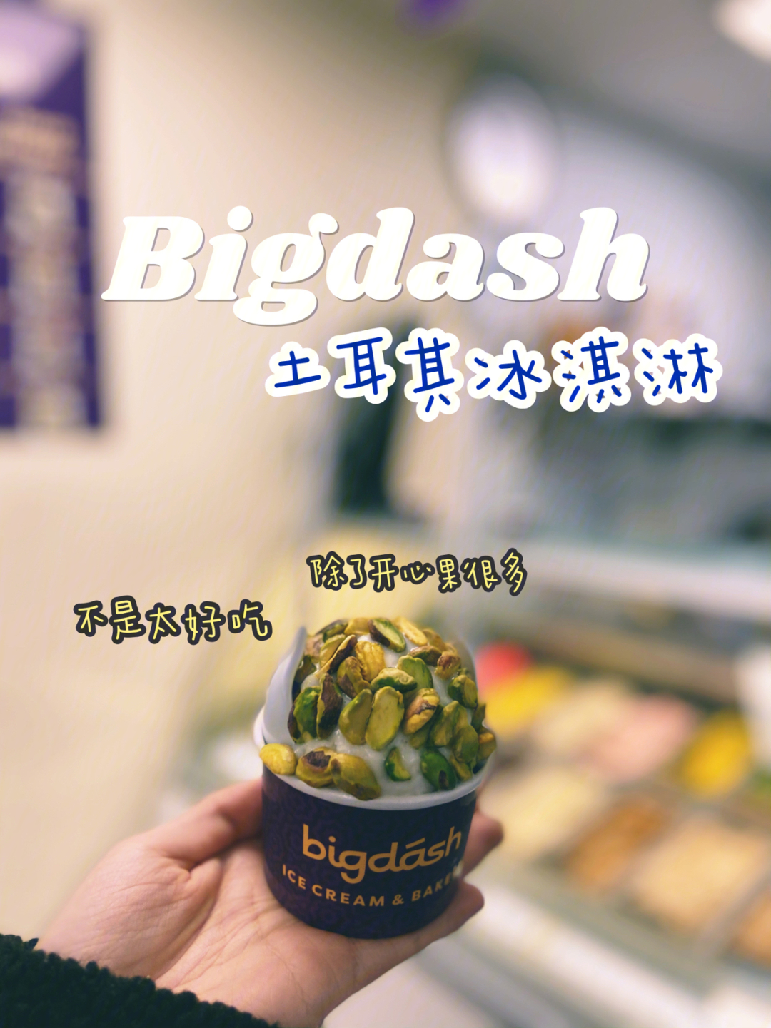 bigdash踩雷土耳其雪糕