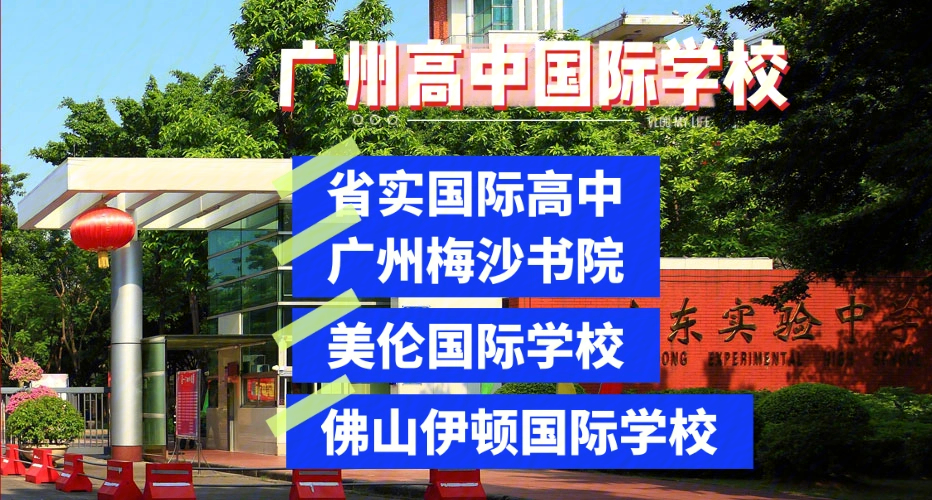 广州国际高中学校