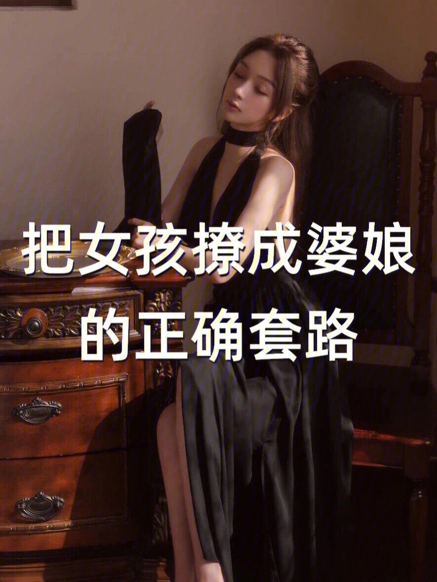 把女孩撩成婆娘