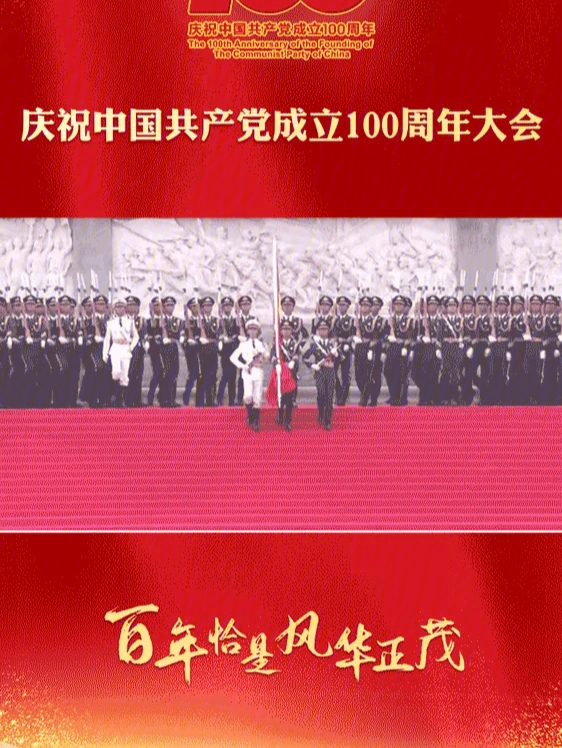 建党100周年过程图片