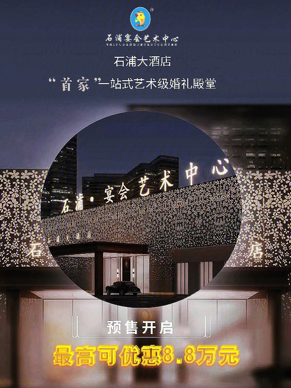 石浦宴会艺术中心图片