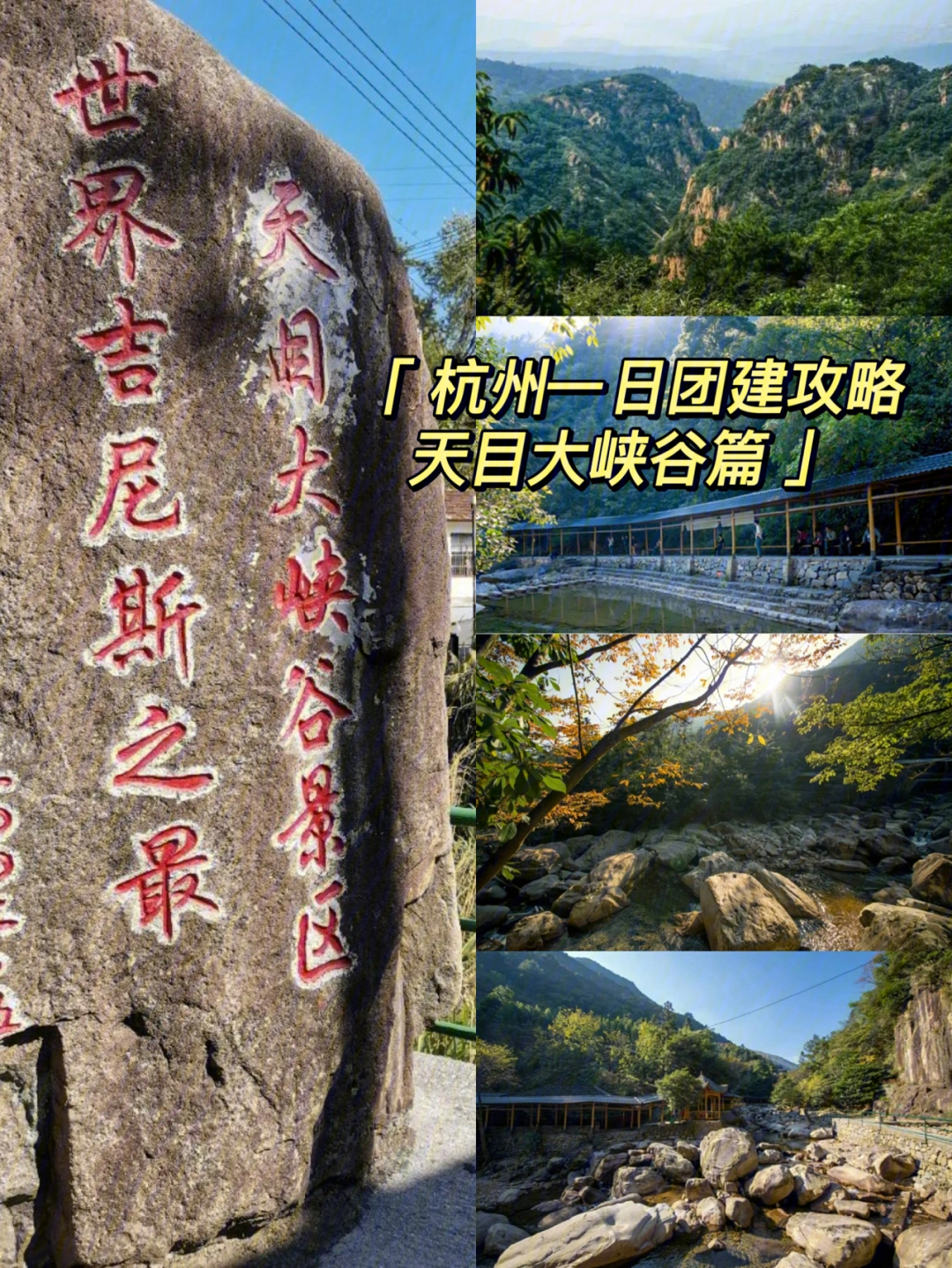 杭州一日玩水团建好去处天目大峡谷篇