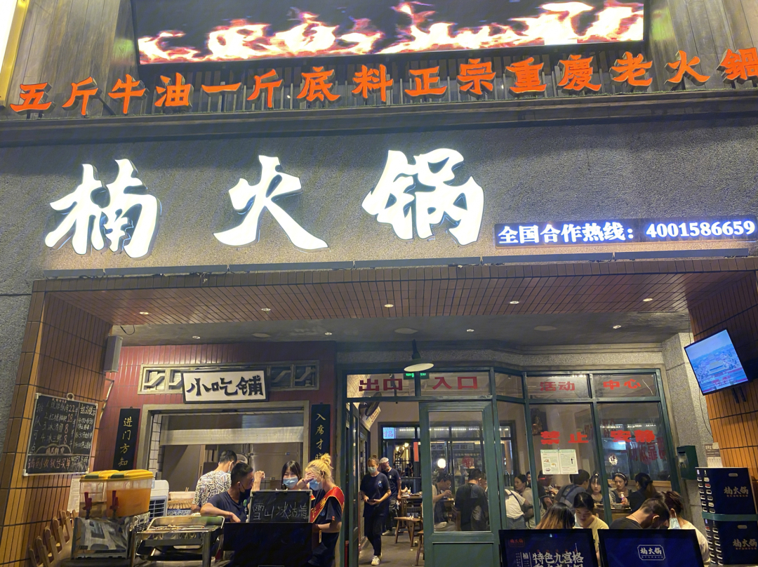 楠火锅(成都总店)图片