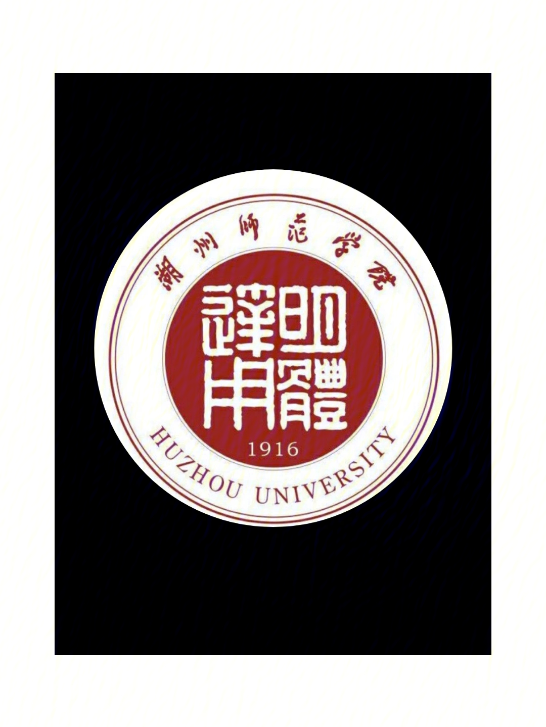 湖州师范大学校徽图片