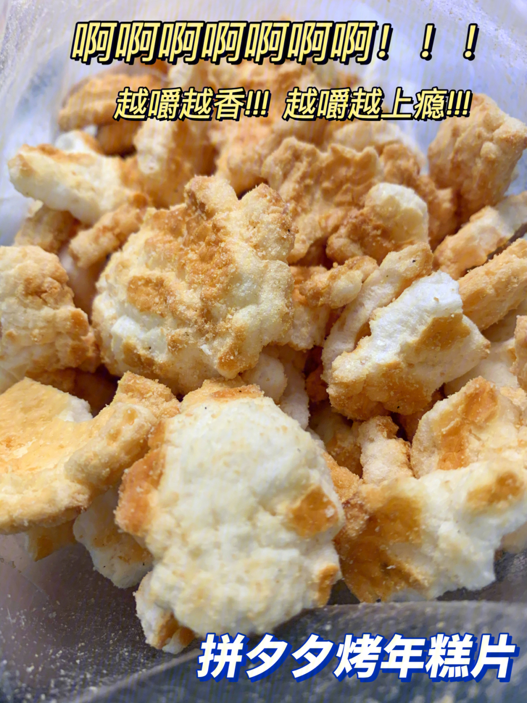 咸口酥脆香解馋大宝贝01