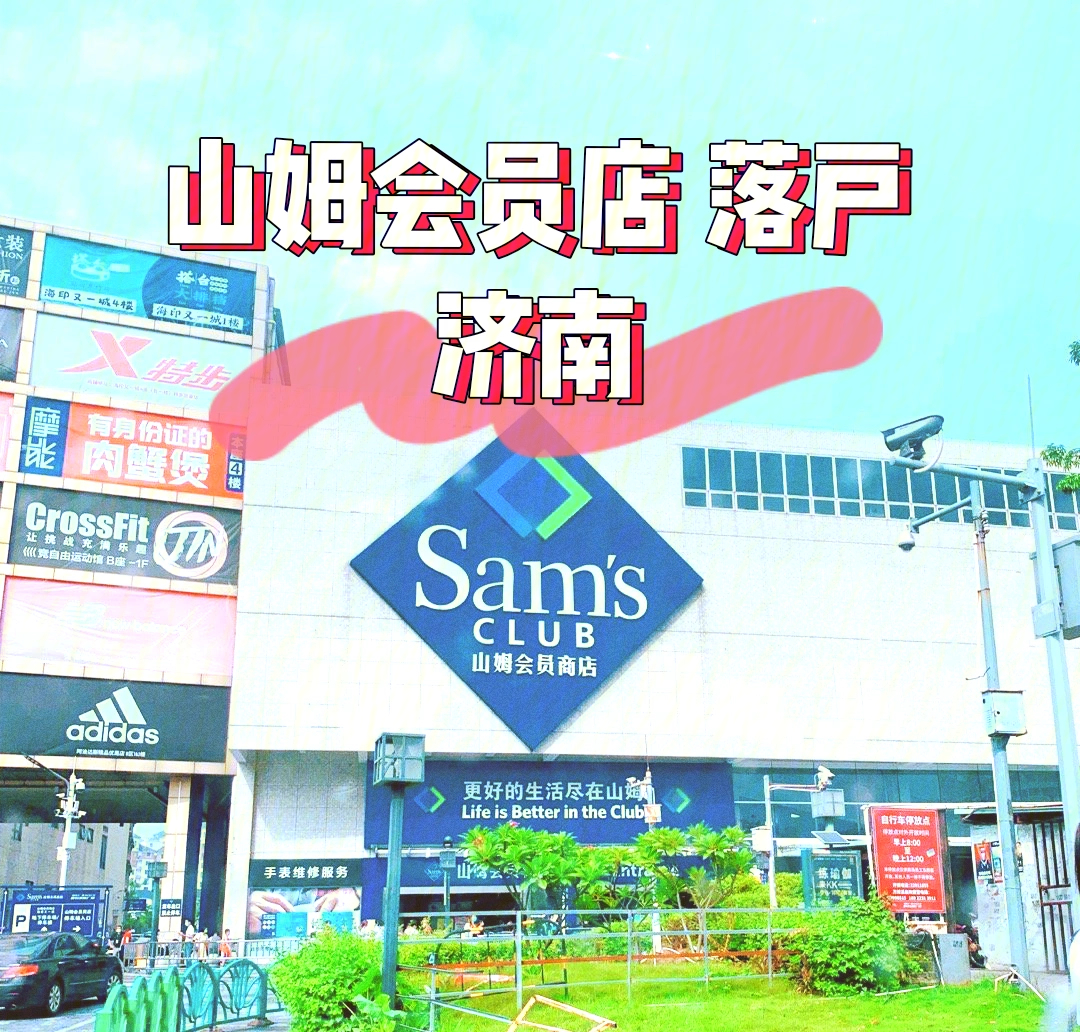 济南山姆会员店图片