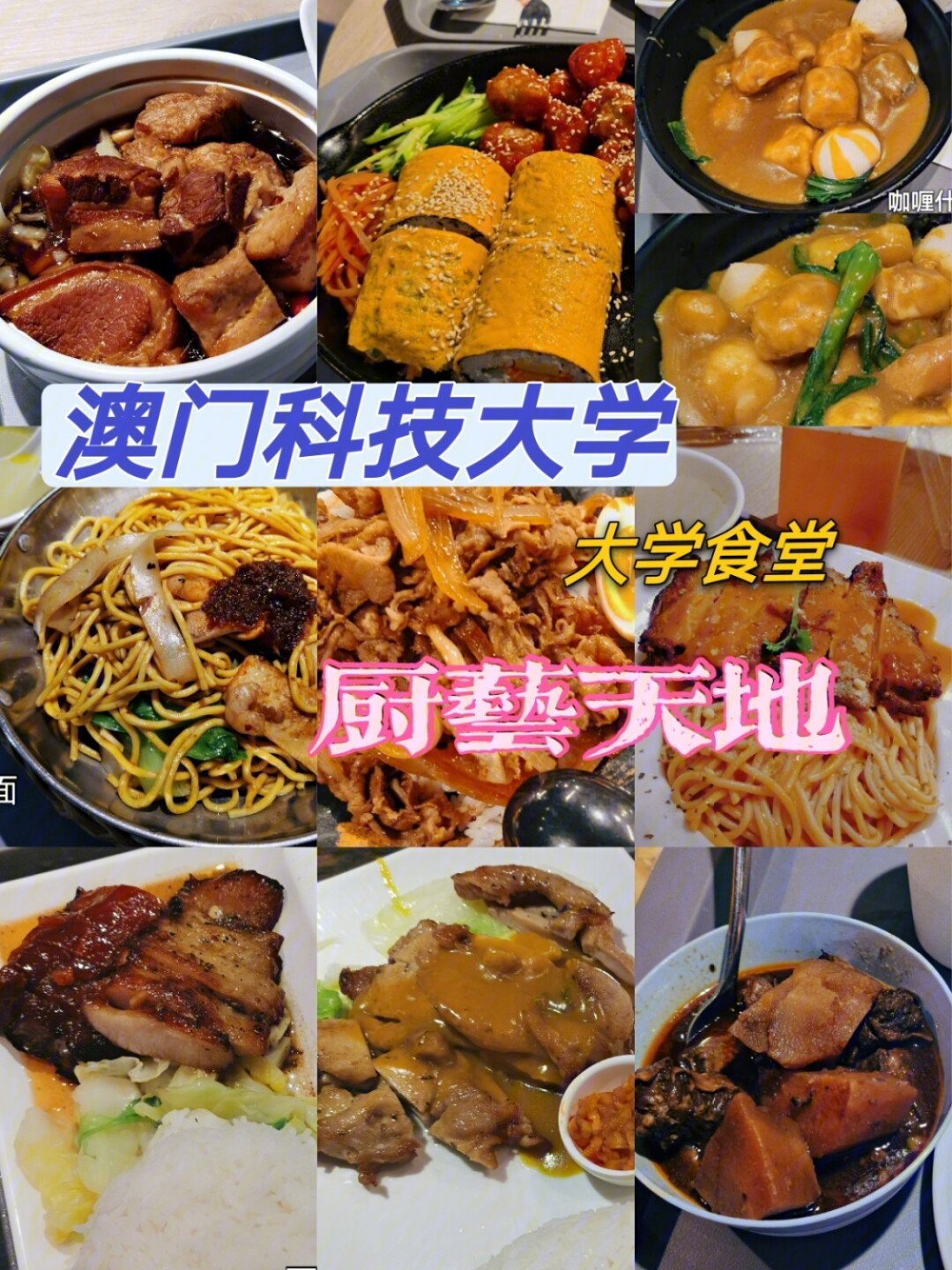 澳门科技大学食堂图片