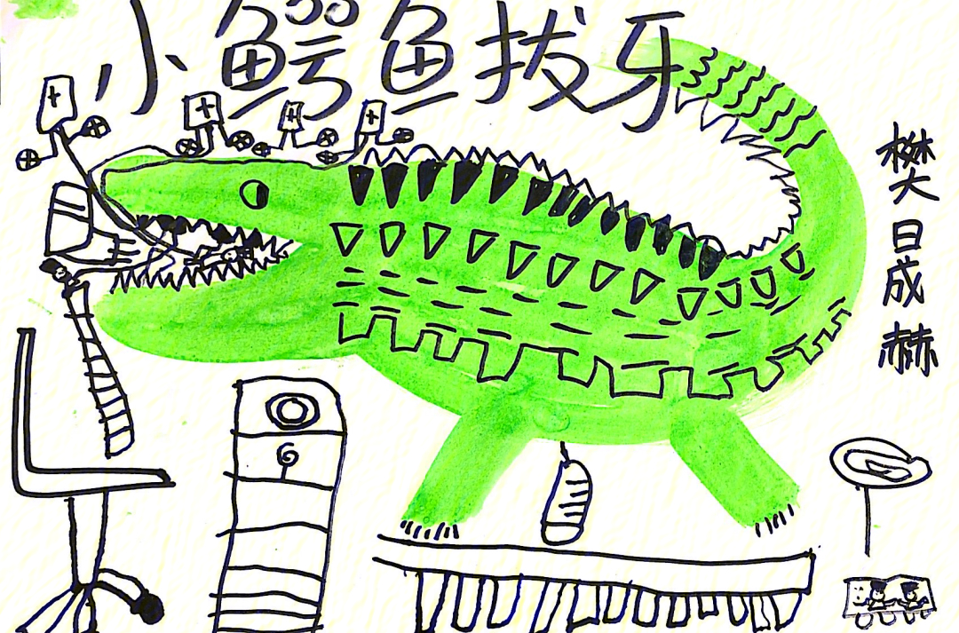 鳄鱼拔牙儿童画图片