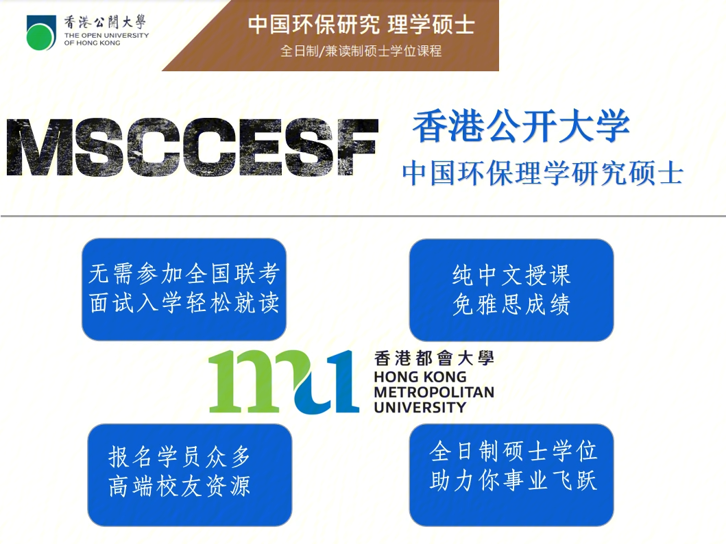 香港公开大学2022春季入学msccesf