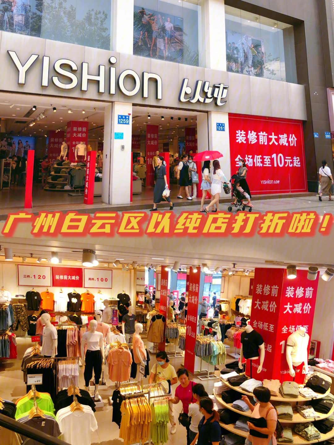 广州yishion以纯男女夏装衣服打折买一送一