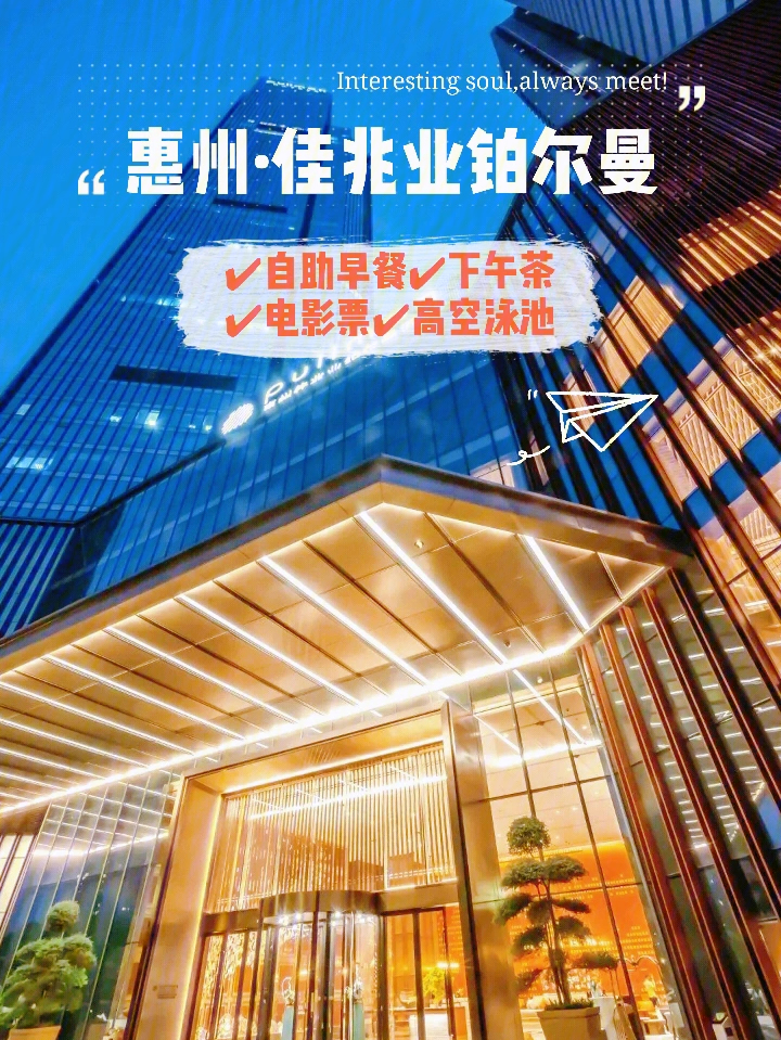 惠州佳兆业铂尔曼酒店78坐拥城市之巅,感受云端之上78惠州最高
