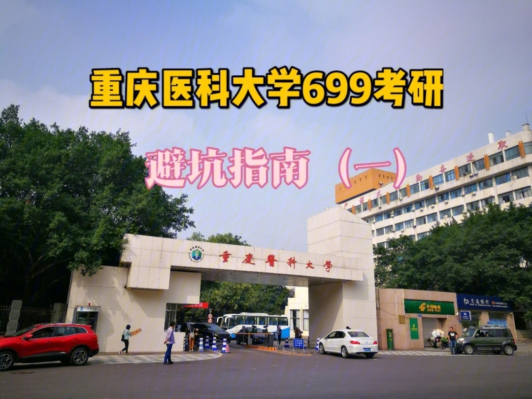 重庆医科大学地址图片