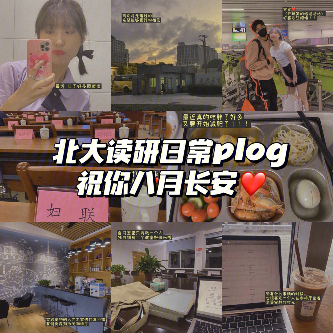 北大读研plog11八月长安的8来啦